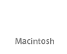 Macintoshの接続方法